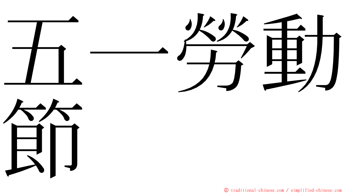 五一勞動節 ming font
