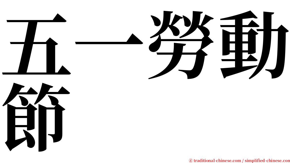 五一勞動節 serif font