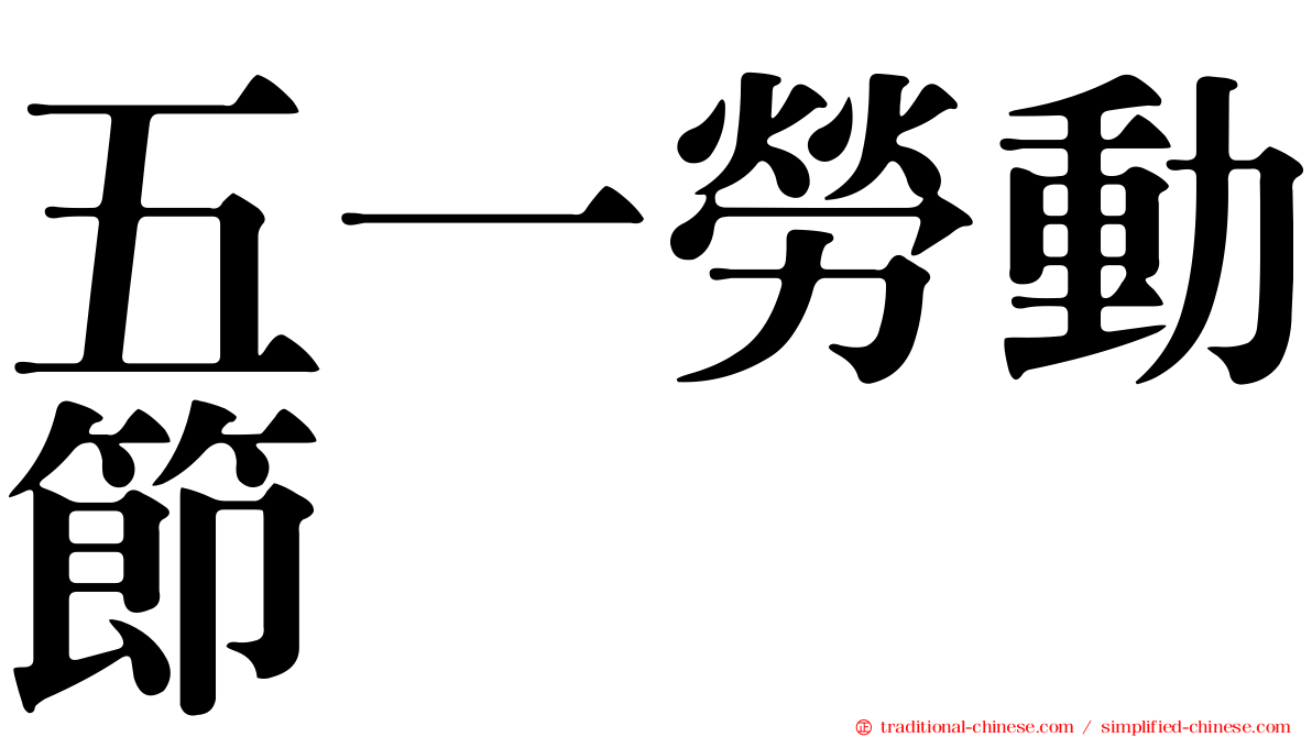 五一勞動節