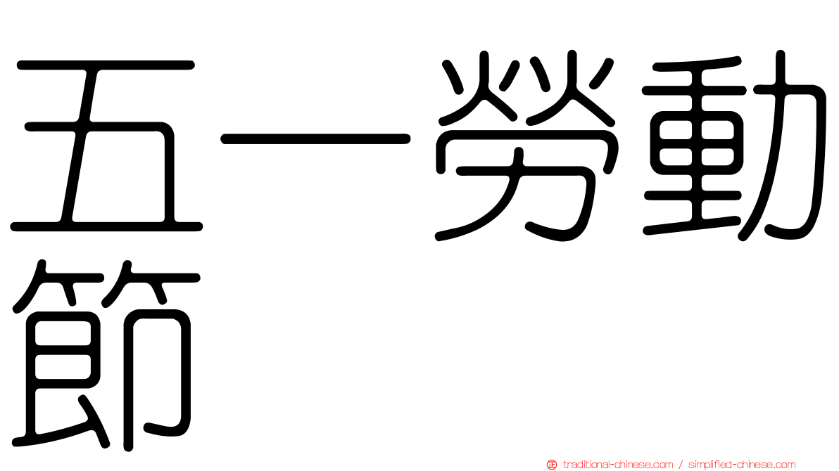 五一勞動節