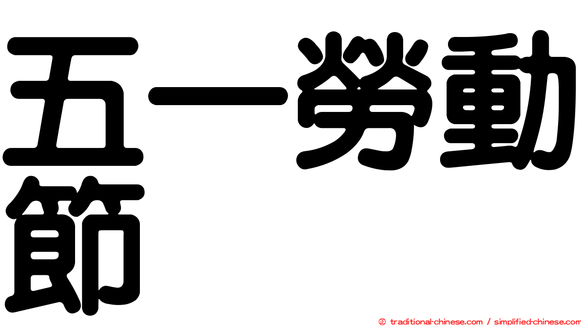 五一勞動節