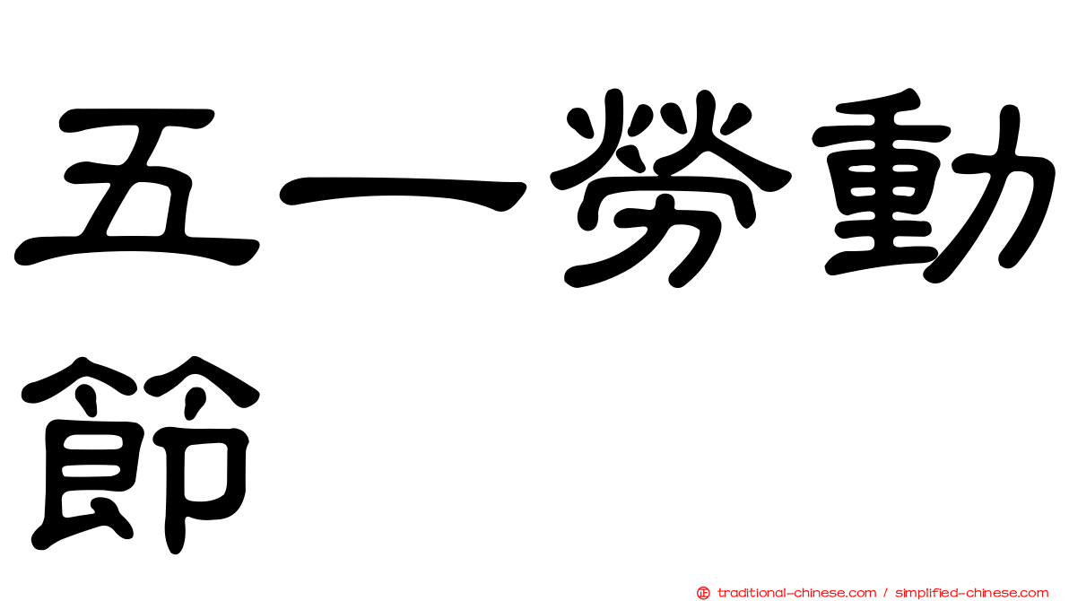 五一勞動節