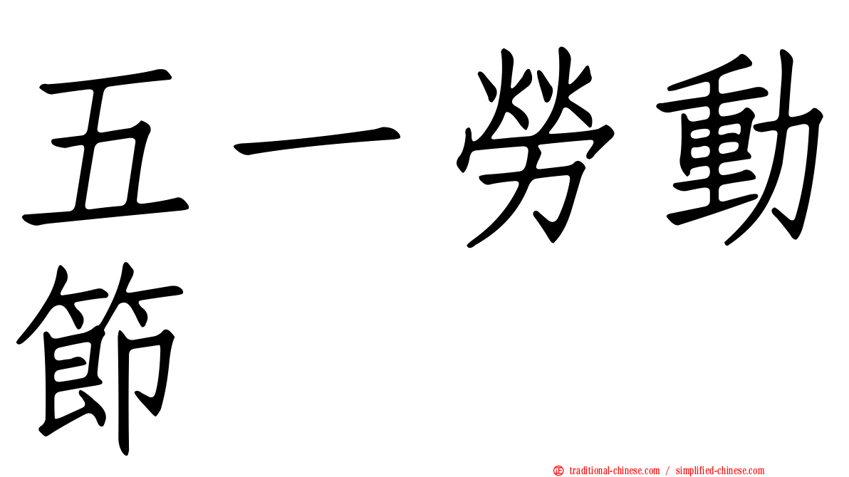 五一勞動節