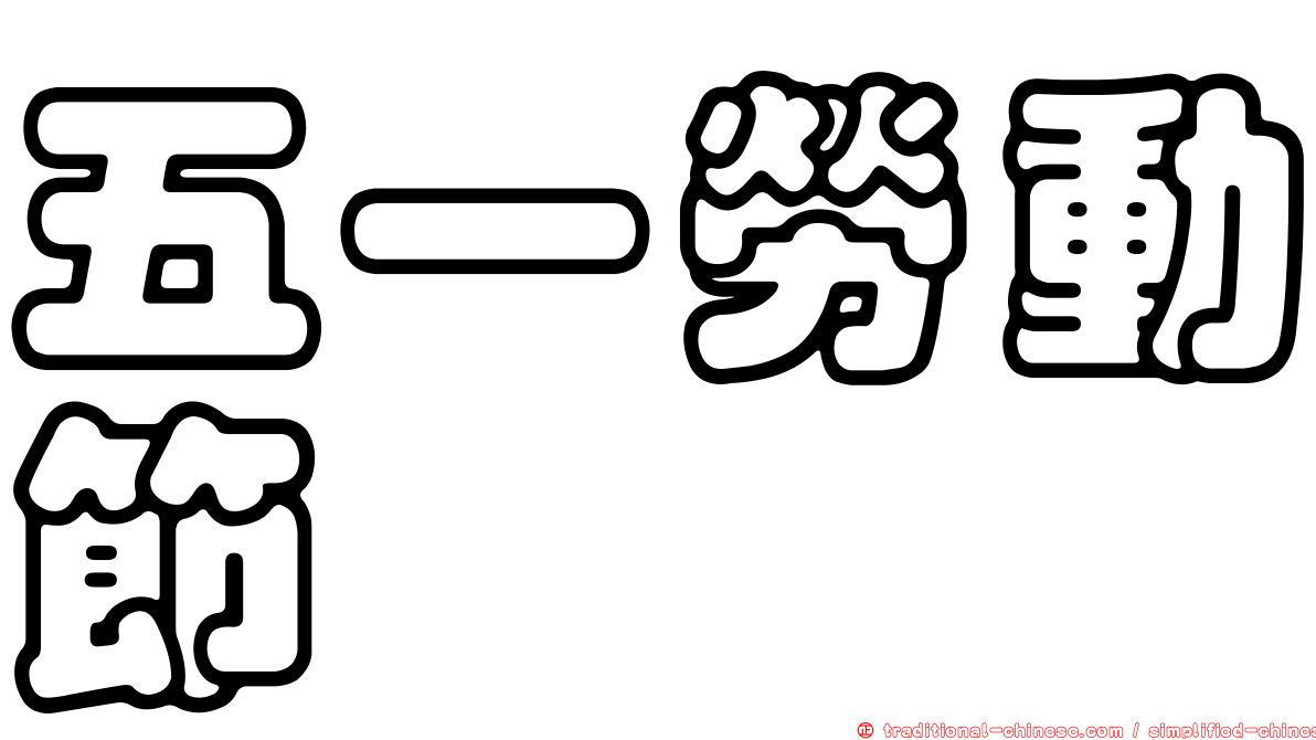 五一勞動節