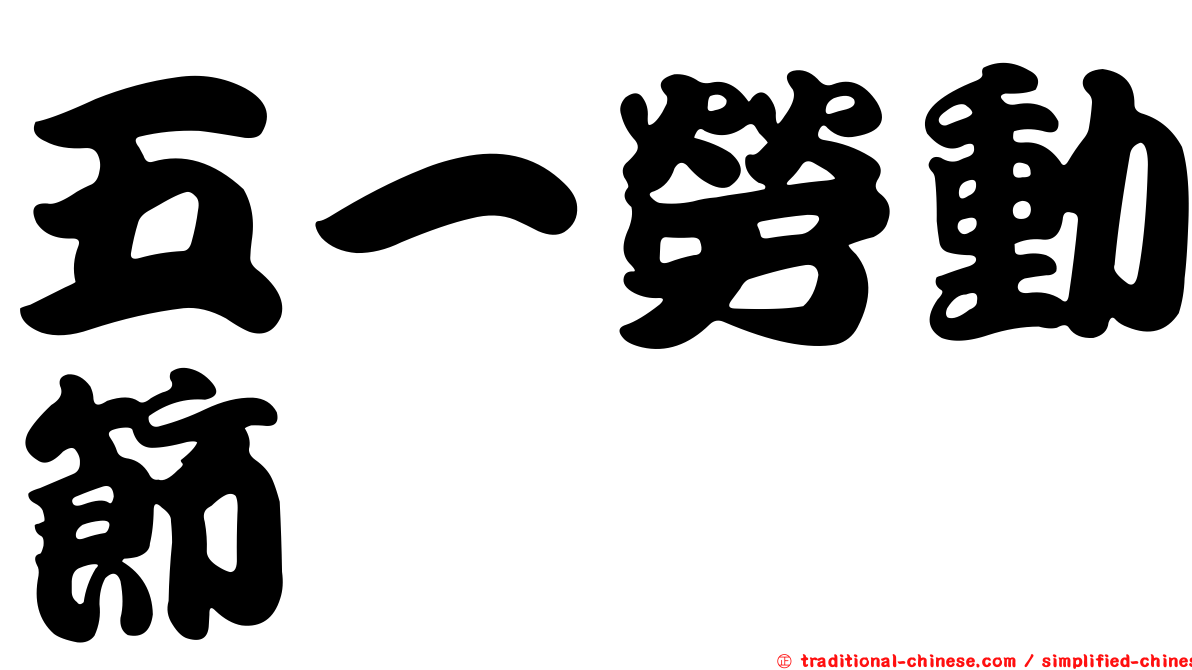 五一勞動節