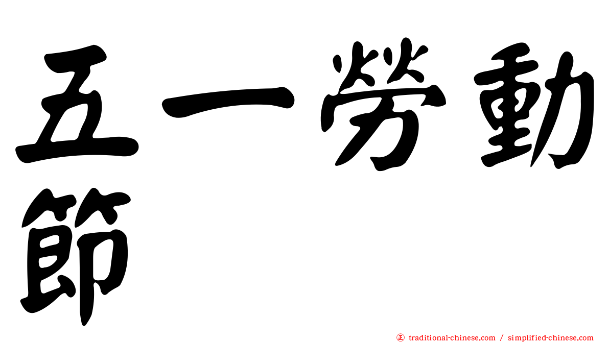 五一勞動節