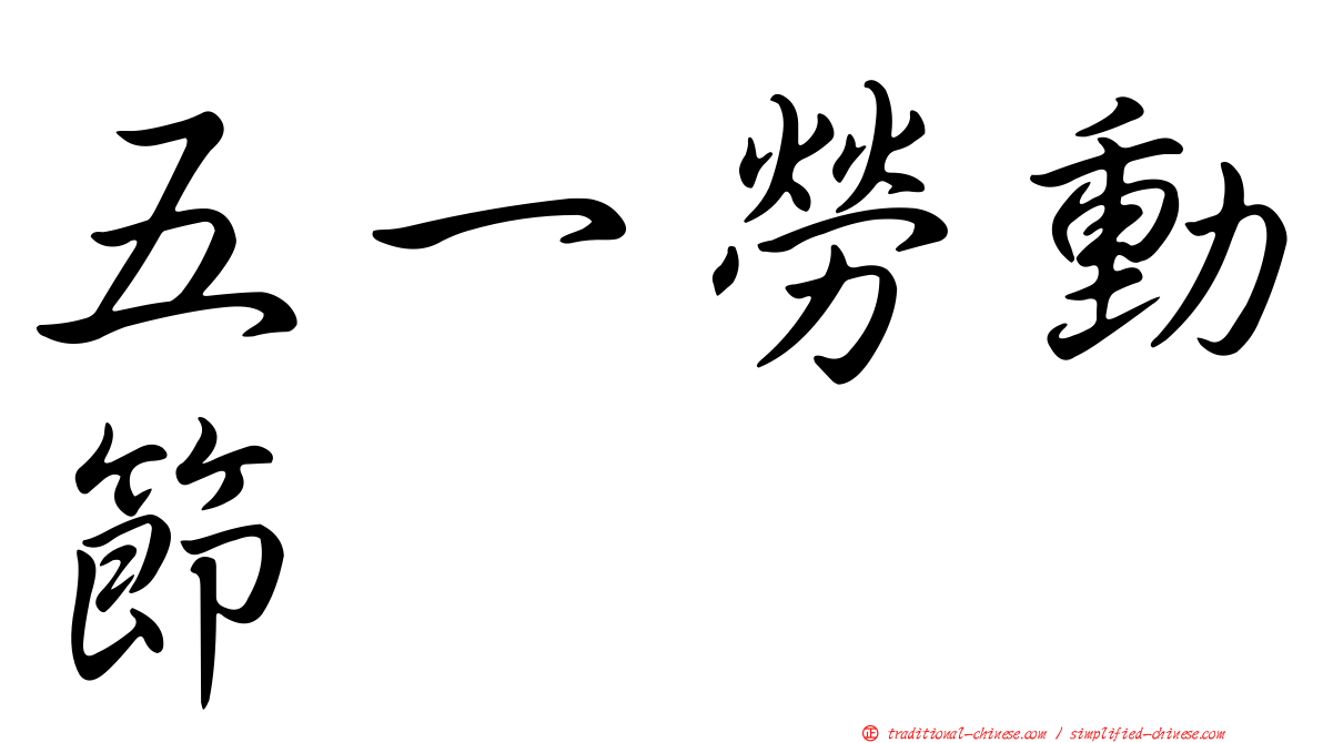 五一勞動節