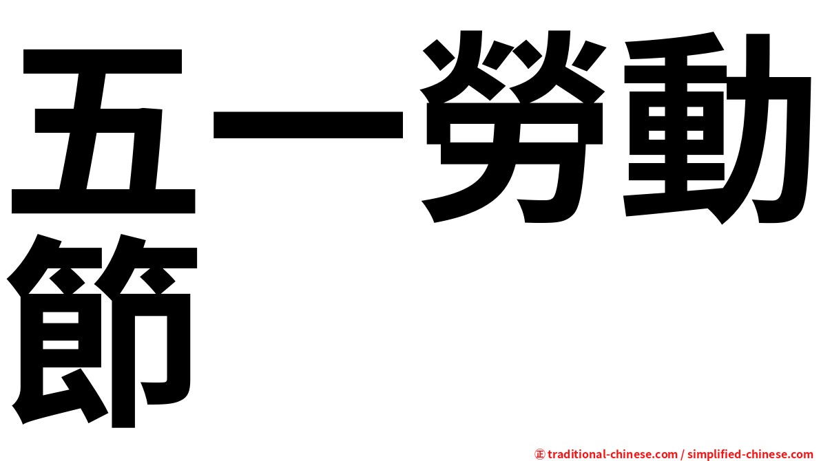 五一勞動節
