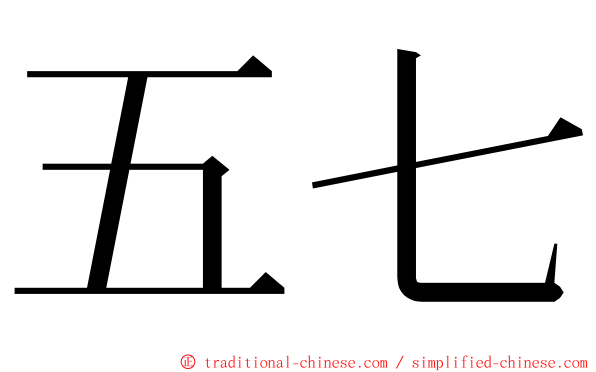 五七 ming font