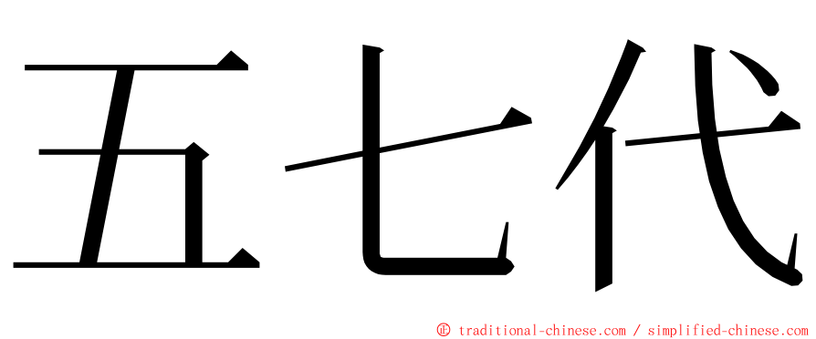 五七代 ming font