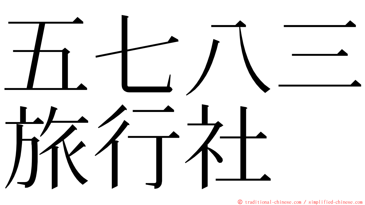 五七八三旅行社 ming font