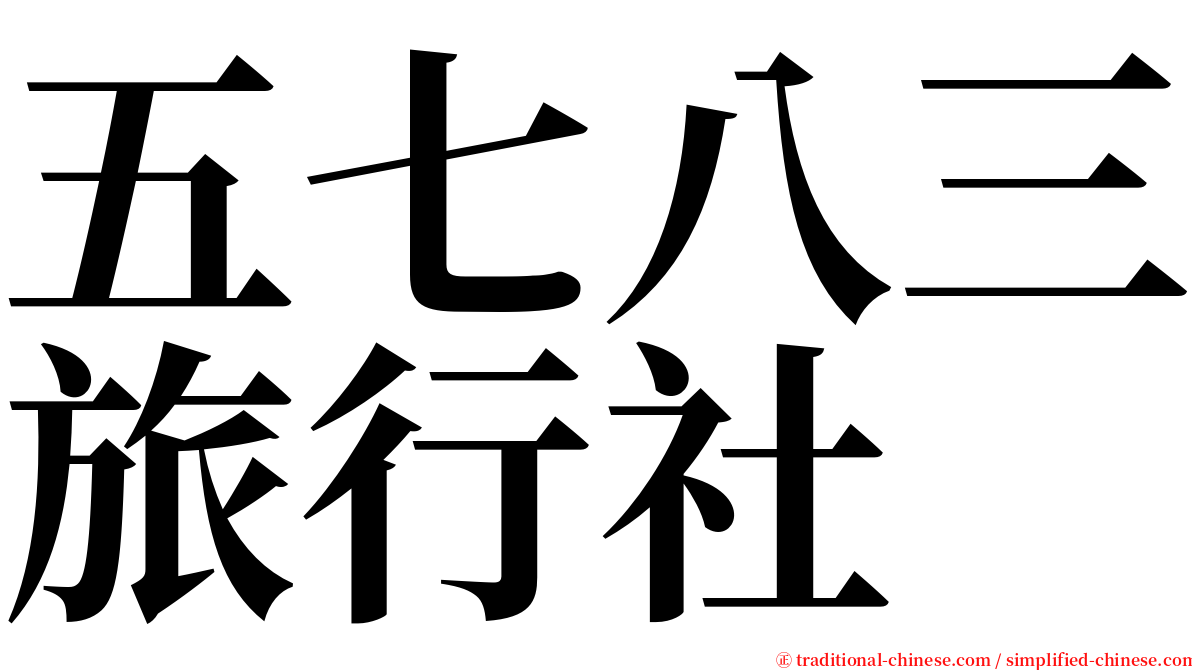 五七八三旅行社 serif font