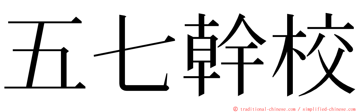 五七幹校 ming font