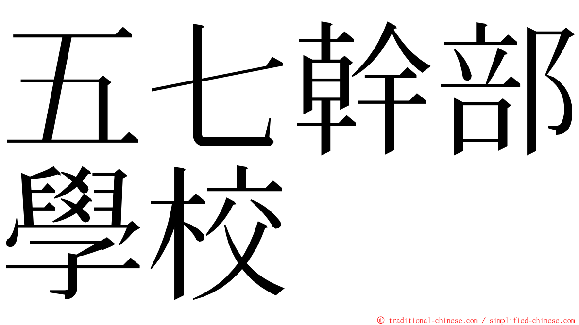 五七幹部學校 ming font