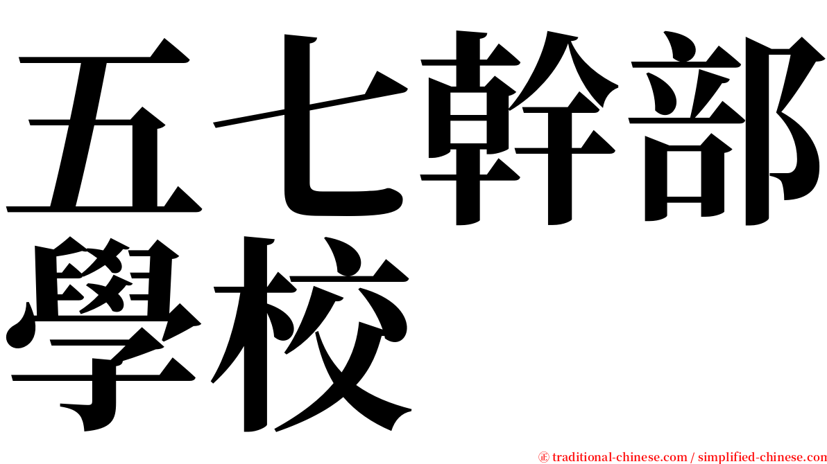 五七幹部學校 serif font