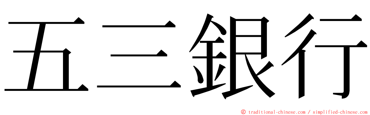 五三銀行 ming font