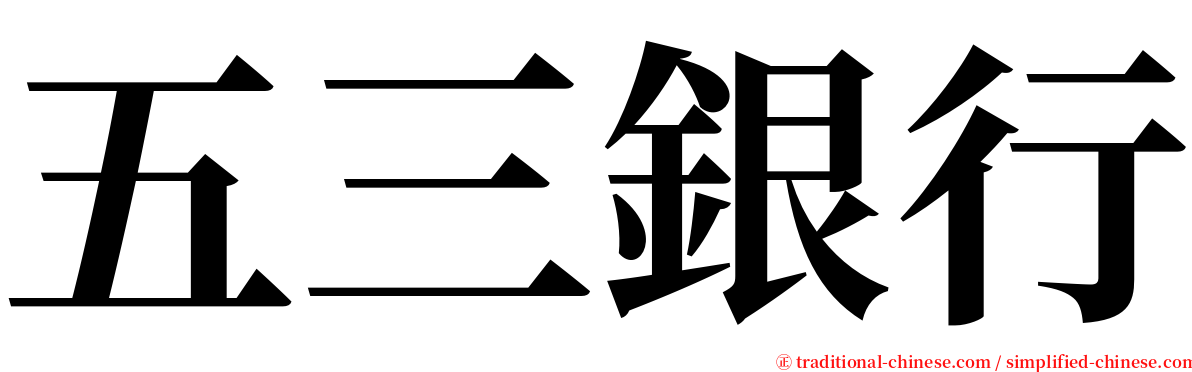 五三銀行 serif font