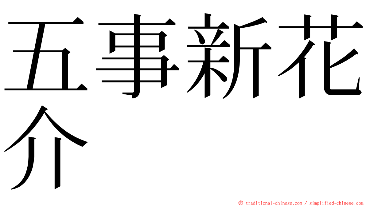 五事新花介 ming font