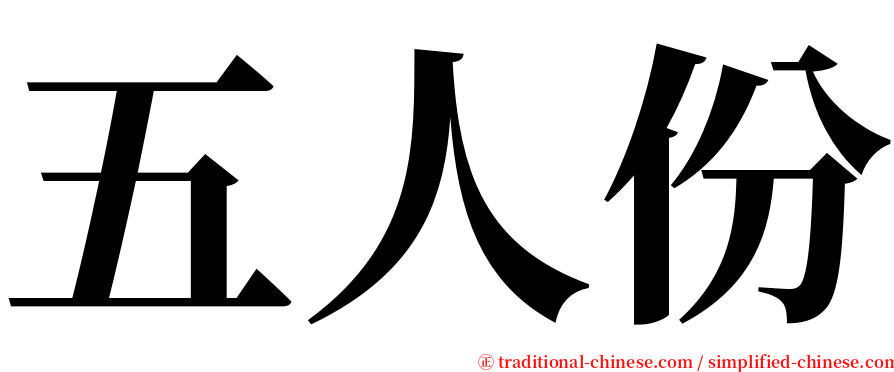 五人份 serif font