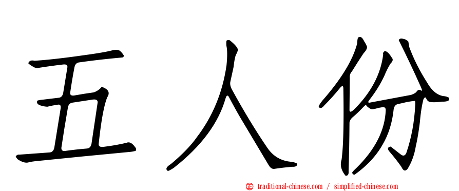 五人份