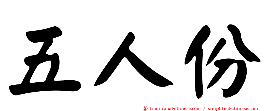 五人份