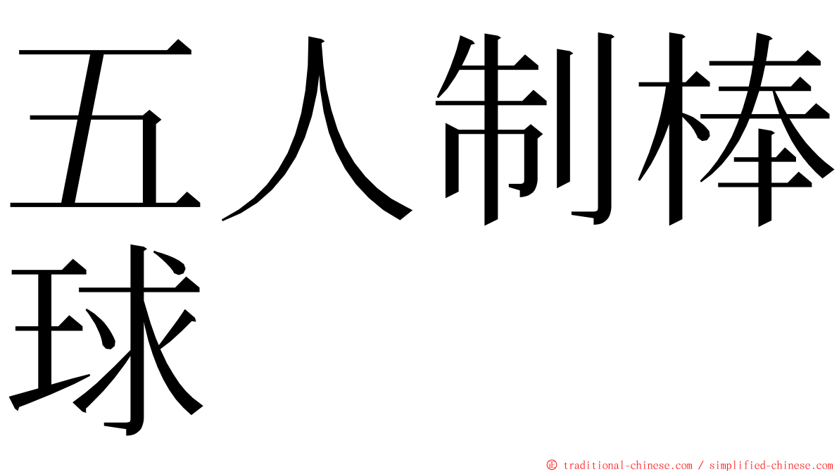 五人制棒球 ming font