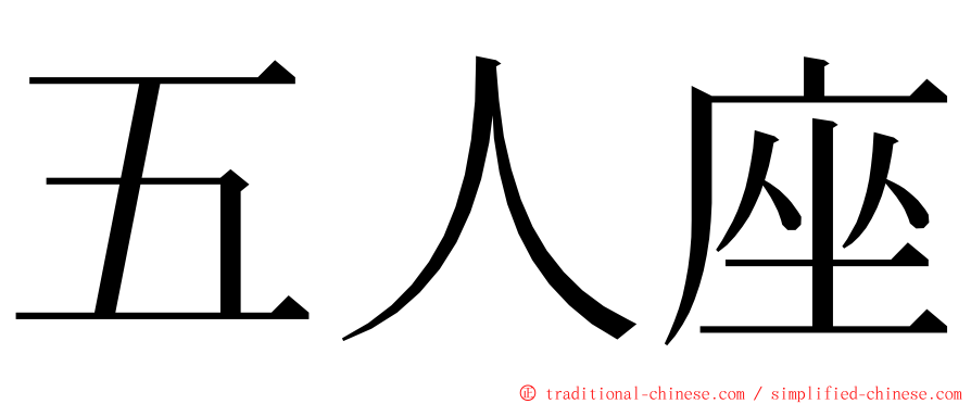 五人座 ming font