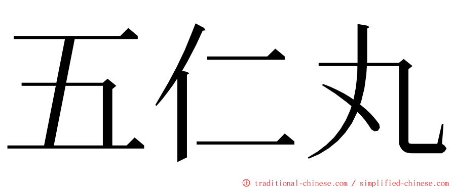 五仁丸 ming font