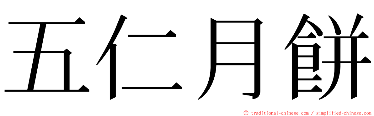五仁月餅 ming font