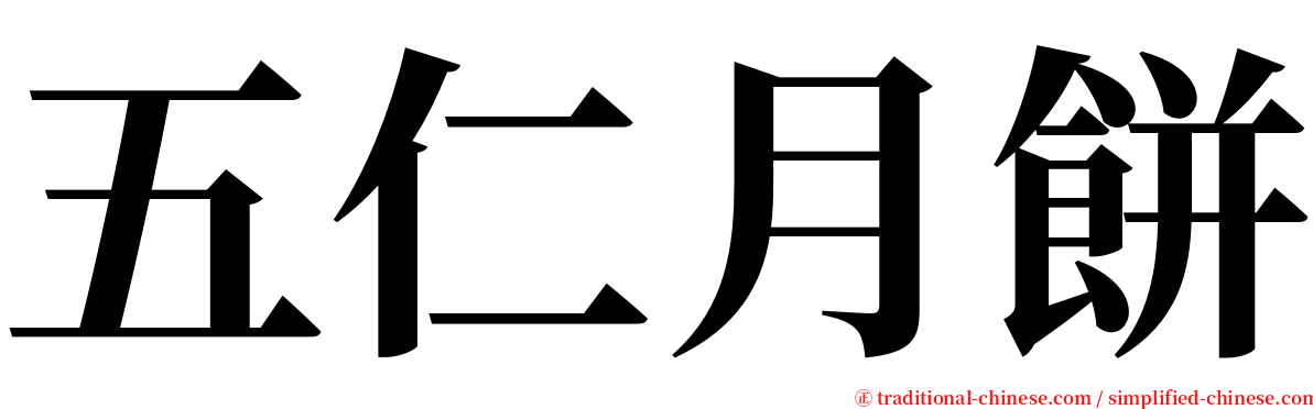 五仁月餅 serif font