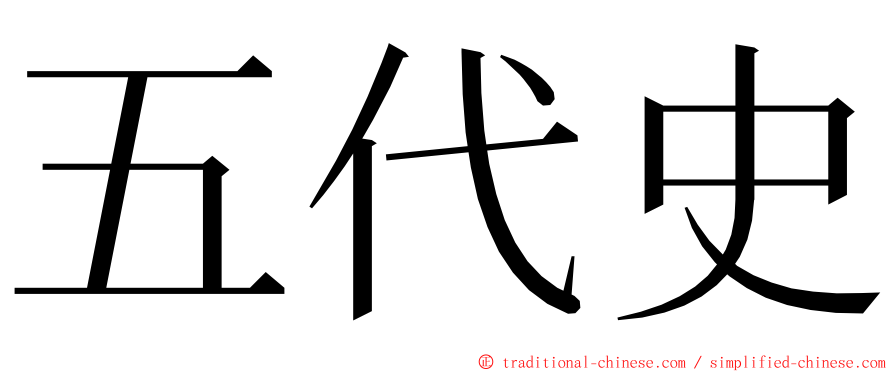 五代史 ming font