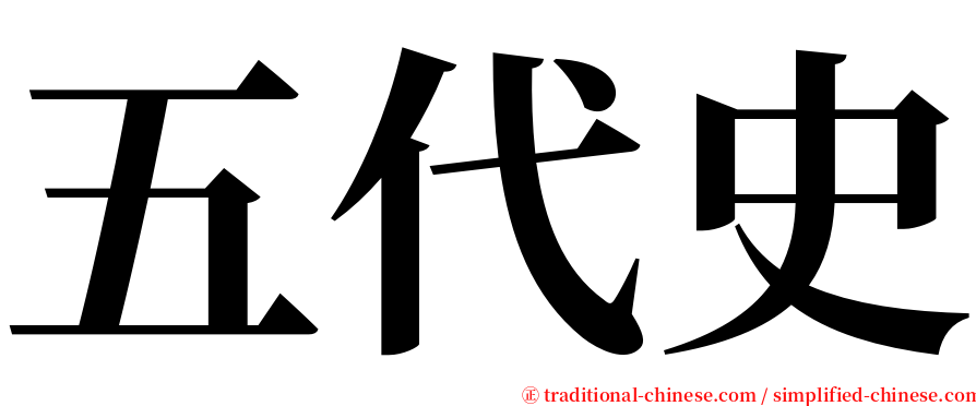 五代史 serif font