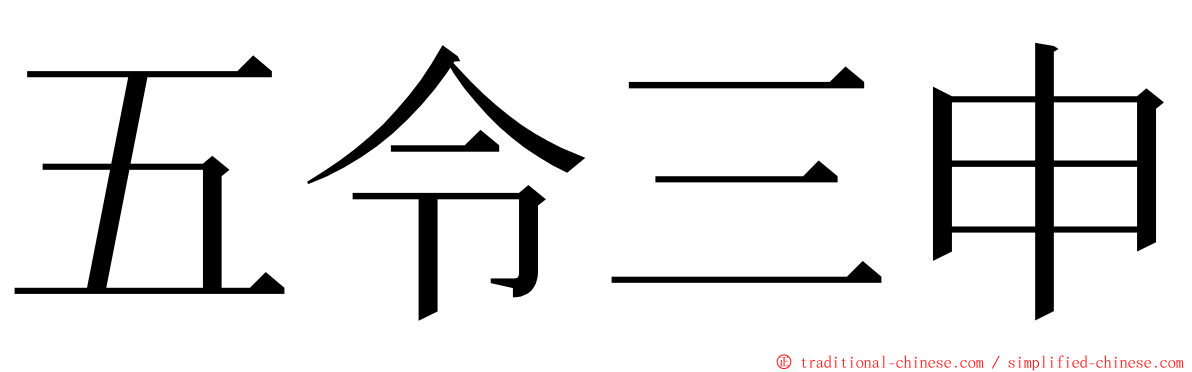 五令三申 ming font