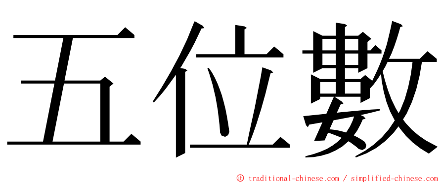 五位數 ming font