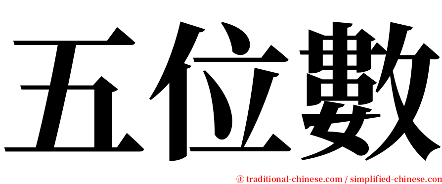 五位數 serif font