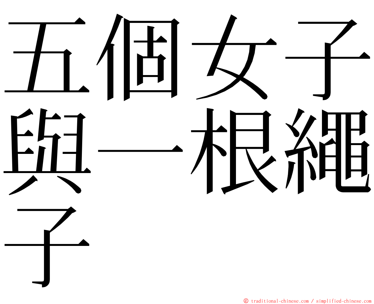 五個女子與一根繩子 ming font