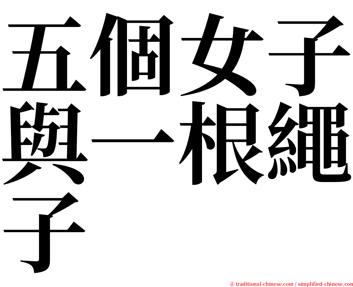 五個女子與一根繩子 serif font