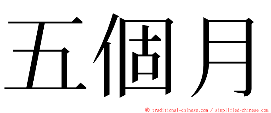 五個月 ming font