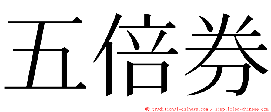 五倍券 ming font