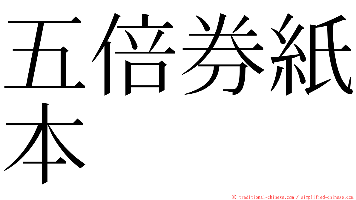 五倍券紙本 ming font