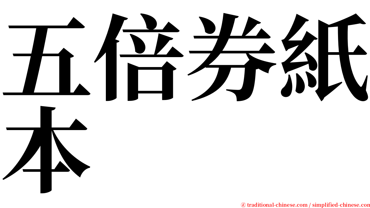 五倍券紙本 serif font