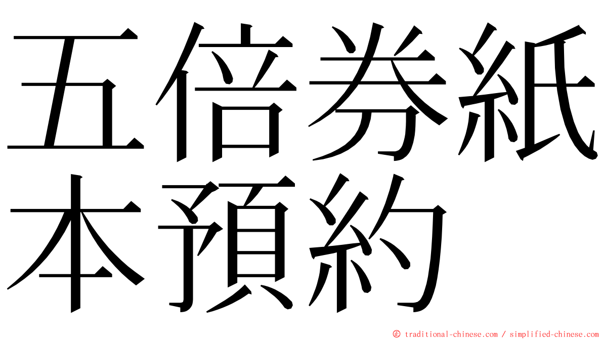 五倍券紙本預約 ming font