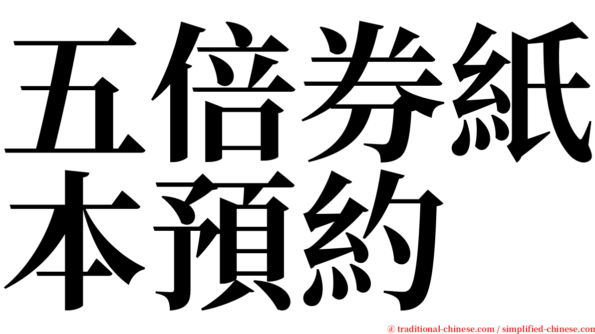 五倍券紙本預約 serif font