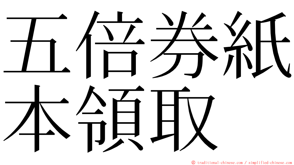 五倍券紙本領取 ming font