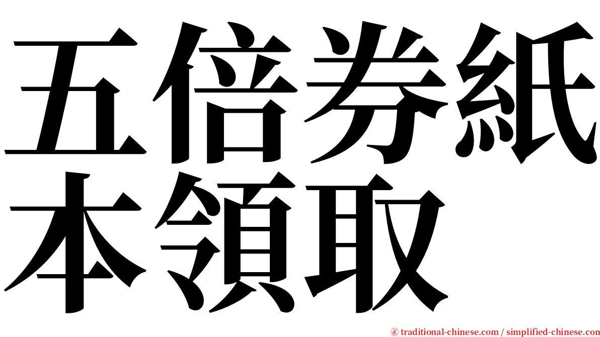 五倍券紙本領取 serif font