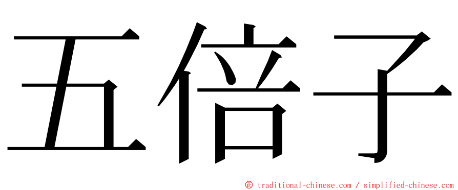 五倍子 ming font