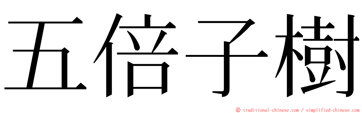 五倍子樹 ming font