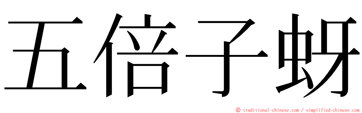 五倍子蚜 ming font