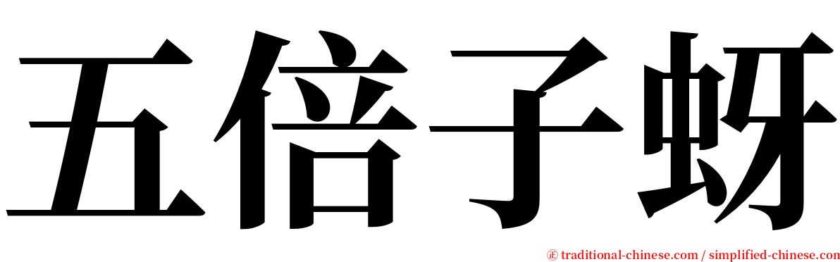 五倍子蚜 serif font