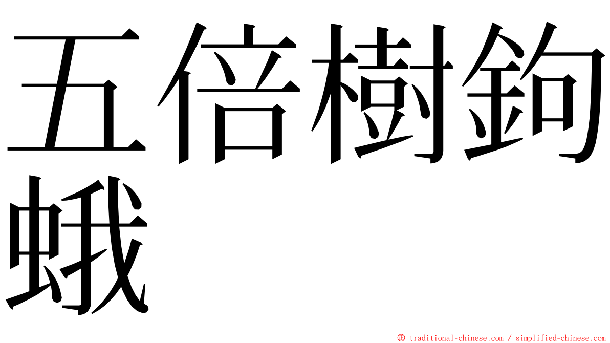 五倍樹鉤蛾 ming font